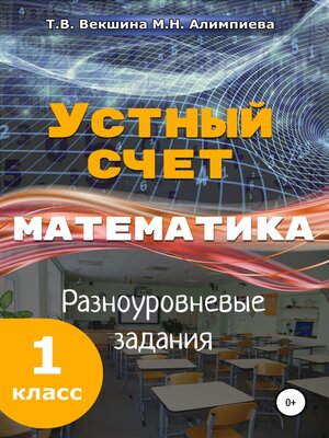 cover image of Устный счёт. Математика. Разноуровневые задания. 1 класс